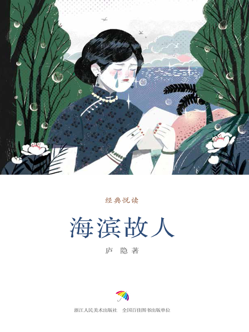 Title details for 海滨故人 by 庐隐 - Available